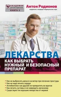 Академия доктора Родионова книга 5 ЛЕКАРСТВА Как выбрать нужный и безопасный.АКЦкниги