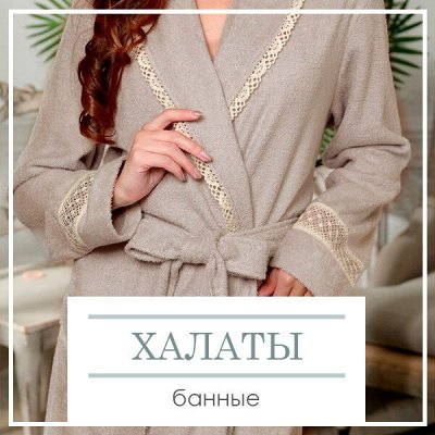 Банные халаты из различных материалов - Эксклюзивные Наборы Полотенец и ...