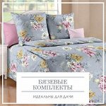 Бязевые комплекты. Идеальны для дачи