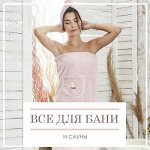 Все для бани и сауны