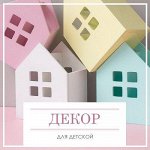 Декор для детской