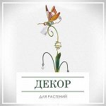 Декор для растений