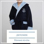 Детские банные халаты