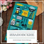 Ивановские кухонные полотенца