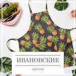 Ивановские фартуки