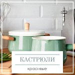 Кастрюли