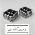 Кофр для акссесуаров