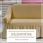 Недорогие чехлы для дивана