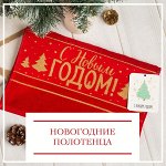 Новогодние полотенца