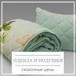 Одеяла и подушки по сказочным ценам