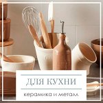 Принадлежности для кухни из керамики и металла