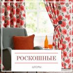 Роскошные Шторы