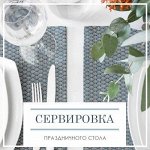 Сервировка праздничного стола