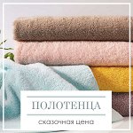 Сказочная цена на полотенца