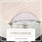 Стеганные Наматрасники