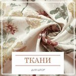 Ткани для штор