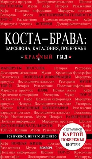 КРАСНЫЙ ГИД  КОСТА-БРАВАкнги