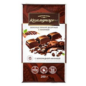 Шоколад Коммунарка Горький с шоколадной начинкой 200 г