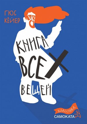 Кёйер, Гюс Книга всех вещей(3-е издание) Юбилейное