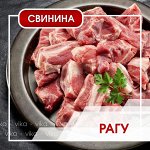 Рагу суповое свиное 1000 г (+-50гр)