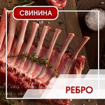 Ребрышки свиные 700 г (+-50гр)