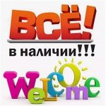 В наличии для всех, детям и взрослым