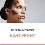Как правильно делать контуринг лица