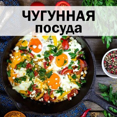 ХЛОПОТУН: российская посуда — Чугунная посуда