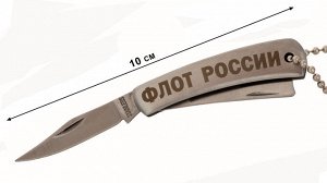 Ножик с гравировкой "Флот России" складной, с бритвой и цепочкой №1054Г