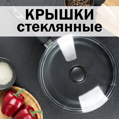 ХЛОПОТУН: российские товары для дома — Крышки стеклянные