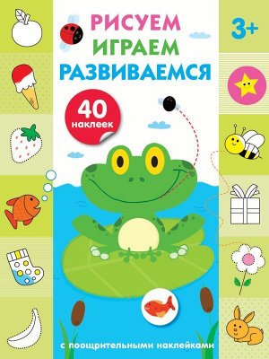 Рисуем, играем, развиваемся Выпуск 2(3+) 34стр., 260х195 мм, Мягкая обложка