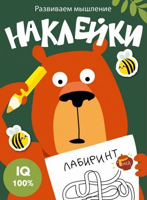 Развиваем мышление. Наклейки. Вып.1