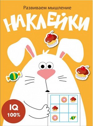 Развиваем мышление. Наклейки. Вып.7