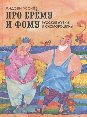 Про Ерему и Фому 56стр., 290х218х11мм, Твердый переплет