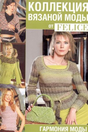 Коллекция вязаной моды от Felice. Гармония моды 192стр., 205х280 мммм, Мягкая обложка