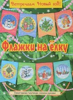 Встречаем Новый год! Флажки на елку (желт) 16стр., 257х200мм, Мягкая обложка