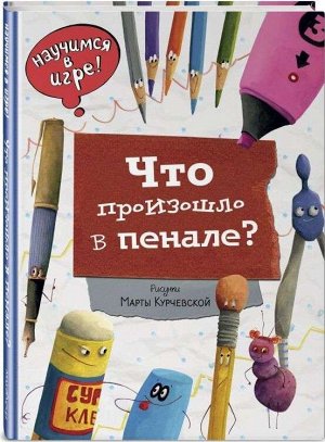 Что произошло в пенале? 28стр., 205х290 мм, Твердый переплет