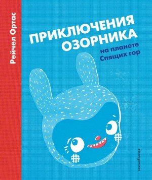 Приключения Озорника на планете Спящих гор 96стр., 222х189 мм, Твердый переплет