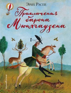 Приключения барона Мюнхгаузена 144стр., 225х172 мм, Твердый переплет