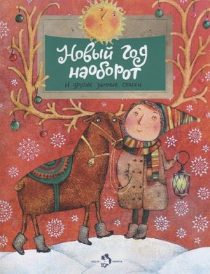 Алдонина, Бурачевская, Герасимова: Новый год наоборот и другие зимние стихи 24стр., 270х210 мм, Мягкая обложка