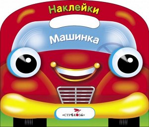 Раскраска с накл.(вырубка) Машинка 16стр., 285х245 мммм, Мягкая обложка