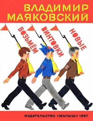 Из лучших советских детских книг Маяковский В.В. Возьмем винтовки новые 20стр., 335x240x3мм, Мягкая обложка