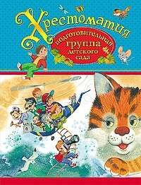 Хрестоматия. Подготовительная группа детского сада 208стр., 221х167х14мм, Твердый переплет