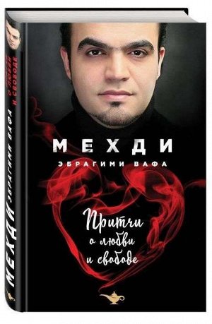 Притчи о любви и свободе