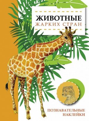 Познавательные наклейки. Животные жарких стран 16стр., 285х210 мммм, Мягкая обложка