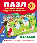 Пазл-многоразовая водная раскраска.Колобок _стр., 175х130мм, Блистерная упаковка