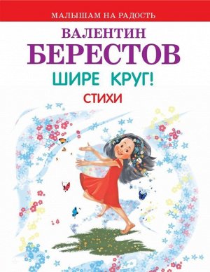 Малышам на радость Берестов В.Д. Шире круг! Стихи 32стр., 210х165х3мм, Мягкая обложка