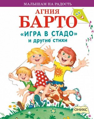 Малышам на радость Барто А.Л. "Игра в стадо" и другие стихи 32стр., 209х165х3мм, Мягкая обложка