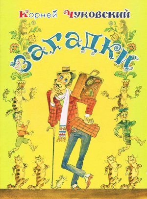 Из лучших детских книг Чуковский К.И. Загадки 20стр., 279х210х3мм, Мягкая обложка