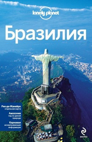 Бразилия Вес: 704 г; Раздел: Дача. семья. быт. досуг; Жанр: Путеводители. Путешествия. Экскурсии; Издательство: Эксмо; Серия: Путеводители Lonely planet; Тип обложки: Мягкая обложка; Формат издания: 2